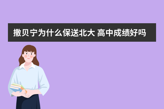 撒贝宁为什么保送北大 高中成绩好吗